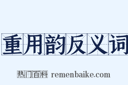 重用韵反义词是什么意思的图片